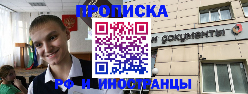 прописка в квартире в Югорске